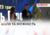 ВОЛЯ ТА МУЖНІСТЬ