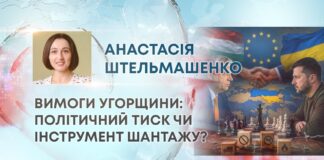ВИМОГИ УГОРЩИНИ: ПОЛІТИЧНИЙ ТИСК ЧИ ІНСТРУМЕНТ ШАНТАЖУ?
