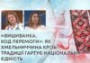 «ВИШИВАНКА. КОД ПЕРЕМОГИ»: ЯК ХМЕЛЬНИЧЧИНА КРІЗЬ ТРАДИЦІЇ ГАРТУЄ НАЦІОНАЛЬНУ ЄДНІСТЬ