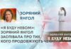 «Я БУДУ НЕБОМ»: ЗОРЯНИЙ ЯНГОЛ ЗАСПІВАЛА ПРО ТИХ, КОГО ПРОДОВЖУЮТЬ ЧЕКАТИ