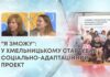 “Я ЗМОЖУ”: У ХМЕЛЬНИЦЬКОМУ СТАРТУВАВ СОЦІАЛЬНО-АДАПТАЦІЙНИЙ ПРОЕКТ