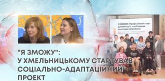 “Я ЗМОЖУ”: У ХМЕЛЬНИЦЬКОМУ СТАРТУВАВ СОЦІАЛЬНО-АДАПТАЦІЙНИЙ ПРОЕКТ