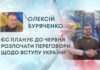 ЄС ПЛАНУЄ ДО ЧЕРВНЯ РОЗПОЧАТИ ПЕРЕГОВОРИ ЩОДО ВСТУПУ УКРАЇНИ