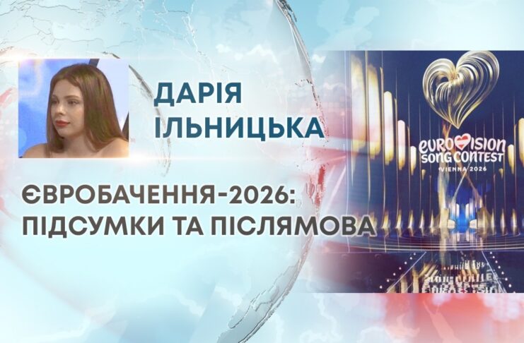 ЄВРОБАЧЕННЯ-2026: ПІДСУМКИ ТА ПІСЛЯМОВА
