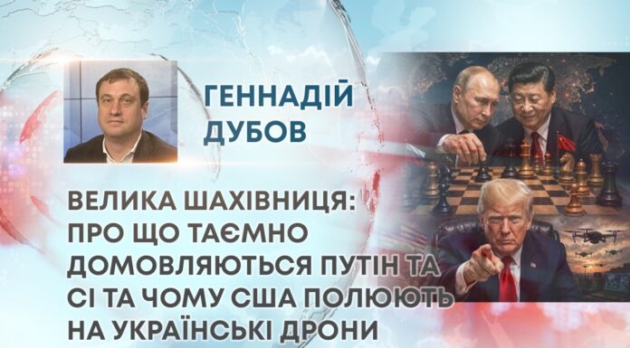 ВЕЛИКА ШАХІВНИЦЯ: ПРО ЩО ТАЄМНО ДОМОВЛЯЮТЬСЯ ПУТІН ТА СІ ТА ЧОМУ США ПОЛЮЮТЬ НА УКРАЇНСЬКІ ДРОНИ