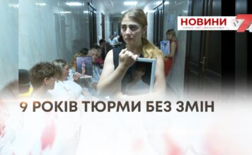 9 РОКІВ ТЮРМИ БЕЗ ЗМІН
