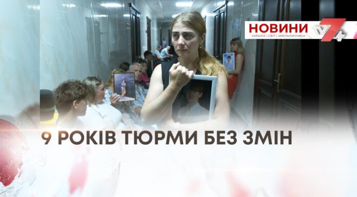 9 РОКІВ ТЮРМИ БЕЗ ЗМІН