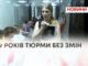 9 РОКІВ ТЮРМИ БЕЗ ЗМІН