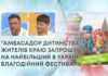 “АМБАСАДОР ДИТИНСТВА”: ЖИТЕЛІВ КРАЮ ЗАПРОШУЮТЬ НА НАЙБІЛЬШИЙ В УКРАЇНІ БЛАГОДІЙНИЙ ФЕСТИВАЛЬ