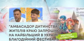 “АМБАСАДОР ДИТИНСТВА”: ЖИТЕЛІВ КРАЮ ЗАПРОШУЮТЬ НА НАЙБІЛЬШИЙ В УКРАЇНІ БЛАГОДІЙНИЙ ФЕСТИВАЛЬ