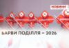 БАРВИ ПОДІЛЛЯ – 2026