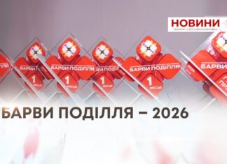БАРВИ ПОДІЛЛЯ – 2026