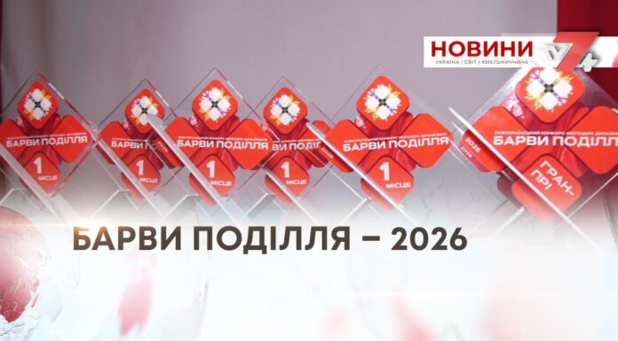 БАРВИ ПОДІЛЛЯ – 2026