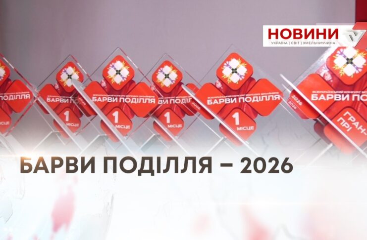БАРВИ ПОДІЛЛЯ – 2026