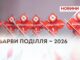 БАРВИ ПОДІЛЛЯ – 2026
