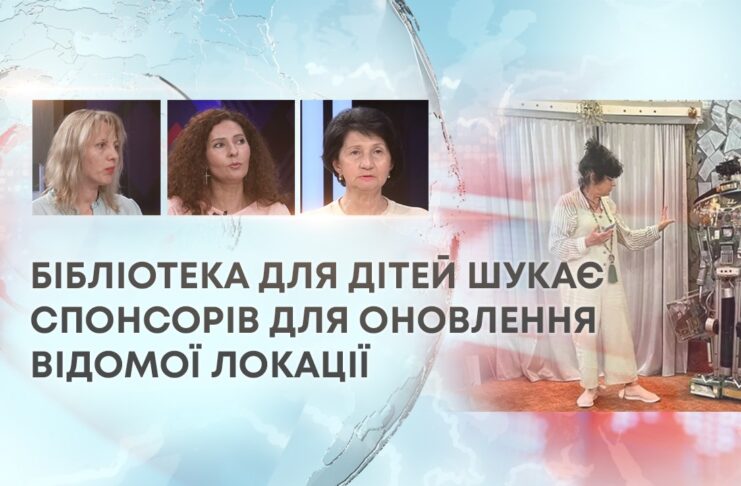 БІБЛІОТЕКА ДЛЯ ДІТЕЙ ШУКАЄ СПОНСОРІВ ДЛЯ ОНОВЛЕННЯ ВІДОМОЇ ЛОКАЦІЇ