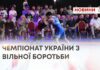 ЧЕМПІОНАТ УКРАЇНИ З ВІЛЬНОЇ БОРОТЬБИ