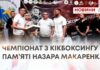 ЧЕМПІОНАТ З КІКБОКСИНГУ ПАМ’ЯТІ НАЗАРА МАКАРЕНКА
