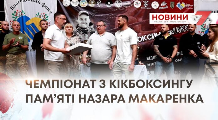 ЧЕМПІОНАТ З КІКБОКСИНГУ ПАМ’ЯТІ НАЗАРА МАКАРЕНКА