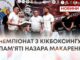 ЧЕМПІОНАТ З КІКБОКСИНГУ ПАМ’ЯТІ НАЗАРА МАКАРЕНКА