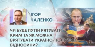 ЧИ БУДЕ ПУТІН РЯТУВАТИ КРИМ ТА ЯК МОЖНА ВРЯТУВАТИ УКРАЇНО-ПОЛЬСЬКІ ВІДНОСИНИ?