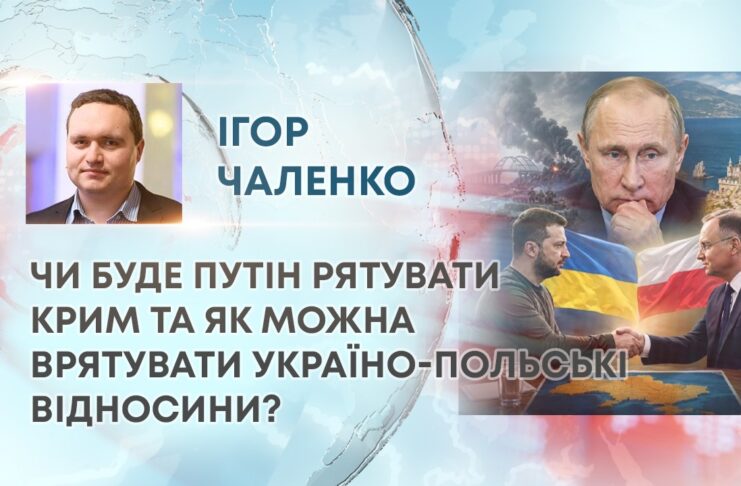 ЧИ БУДЕ ПУТІН РЯТУВАТИ КРИМ ТА ЯК МОЖНА ВРЯТУВАТИ УКРАЇНО-ПОЛЬСЬКІ ВІДНОСИНИ?