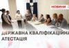 ДЕРЖАВНА КВАЛІФІКАЦІЙНА АТЕСТАЦІЯ