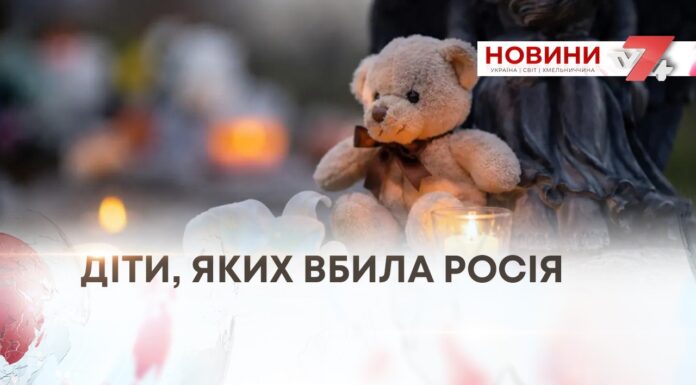 ДІТИ, ЯКИХ ВБИЛА РОСІЯ