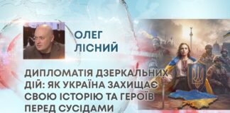 ДИПЛОМАТІЯ ДЗЕРКАЛЬНИХ ДІЙ: ЯК УКРАЇНА ЗАХИЩАЄ СВОЮ ІСТОРІЮ ТА ГЕРОЇВ ПЕРЕД СУСІДАМИ