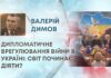 ДИПЛОМАТИЧНЕ ВРЕГУЛЮВАННЯ ВІЙНИ В УКРАЇНІ: СВІТ ПОЧИНАЄ ДІЯТИ?