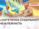 ЕНЕРГЕТИЧНА СТАБІЛЬНІСТЬ ТА НЕЗАЛЕЖНІСТЬ