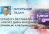 ЕСТАФЕТУ ФЕСТИВАЛЮ JUNIORS ЦИМИ ВИХІДНИМИ ПРИЙМАЄ ХМЕЛЬНИЦЬКИЙ