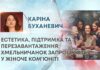 ЕСТЕТИКА, ПІДТРИМКА ТА ПЕРЕЗАВАНТАЖЕННЯ: ХМЕЛЬНИЧАНОК ЗАПРОШУЮТЬ У ЖІНОЧЕ КОМ’ЮНІТІ