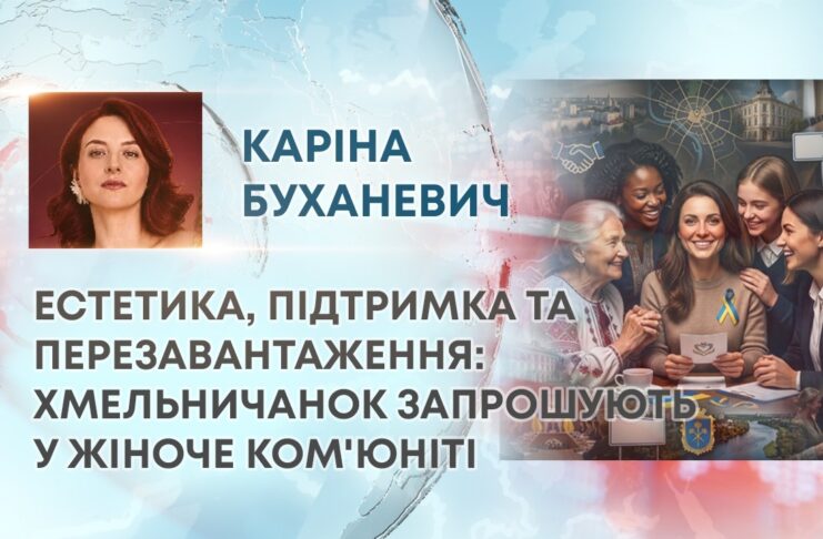 ЕСТЕТИКА, ПІДТРИМКА ТА ПЕРЕЗАВАНТАЖЕННЯ: ХМЕЛЬНИЧАНОК ЗАПРОШУЮТЬ У ЖІНОЧЕ КОМ’ЮНІТІ