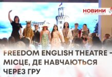 FREEDOM ENGLISH THEATRE —МІСЦЕ, ДЕ НАВЧАЮТЬСЯ ЧЕРЕЗ ГРУ