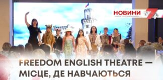 FREEDOM ENGLISH THEATRE —МІСЦЕ, ДЕ НАВЧАЮТЬСЯ ЧЕРЕЗ ГРУ