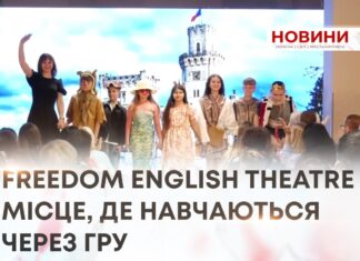 FREEDOM ENGLISH THEATRE —МІСЦЕ, ДЕ НАВЧАЮТЬСЯ ЧЕРЕЗ ГРУ