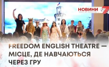 FREEDOM ENGLISH THEATRE —МІСЦЕ, ДЕ НАВЧАЮТЬСЯ ЧЕРЕЗ ГРУ