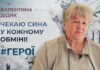 #ГЕРОЇ. ЖИТИ В ОЧІКУВАННІ: ІСТОРІЯ МАМИ БЕЗВІСТИ ЗНИКЛОГОТРИ РОКИ ПОШУКІВ І ВІРИ