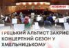 ГРЕЦЬКИЙ АЛЬТИСТ ЗАКРИЄ КОНЦЕРТНИЙ СЕЗОН У ХМЕЛЬНИЦЬКОМУ