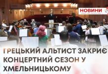 ГРЕЦЬКИЙ АЛЬТИСТ ЗАКРИЄ КОНЦЕРТНИЙ СЕЗОН У ХМЕЛЬНИЦЬКОМУ