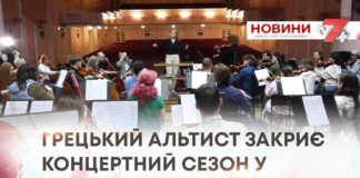 ГРЕЦЬКИЙ АЛЬТИСТ ЗАКРИЄ КОНЦЕРТНИЙ СЕЗОН У ХМЕЛЬНИЦЬКОМУ
