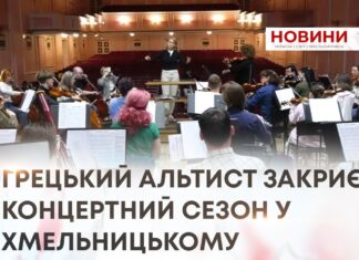 ГРЕЦЬКИЙ АЛЬТИСТ ЗАКРИЄ КОНЦЕРТНИЙ СЕЗОН У ХМЕЛЬНИЦЬКОМУ