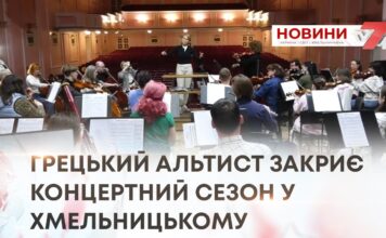 ГРЕЦЬКИЙ АЛЬТИСТ ЗАКРИЄ КОНЦЕРТНИЙ СЕЗОН У ХМЕЛЬНИЦЬКОМУ