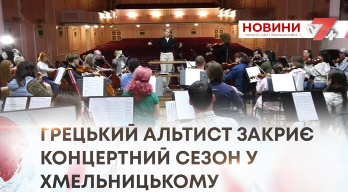 ГРЕЦЬКИЙ АЛЬТИСТ ЗАКРИЄ КОНЦЕРТНИЙ СЕЗОН У ХМЕЛЬНИЦЬКОМУ