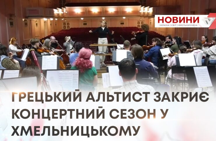 ГРЕЦЬКИЙ АЛЬТИСТ ЗАКРИЄ КОНЦЕРТНИЙ СЕЗОН У ХМЕЛЬНИЦЬКОМУ