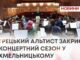 ГРЕЦЬКИЙ АЛЬТИСТ ЗАКРИЄ КОНЦЕРТНИЙ СЕЗОН У ХМЕЛЬНИЦЬКОМУ