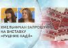 ХМЕЛЬНИЧАН ЗАПРОШУЮТЬ НА ВИСТАВКУ «РУШНИК НАДІЇ»