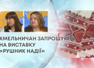 ХМЕЛЬНИЧАН ЗАПРОШУЮТЬ НА ВИСТАВКУ «РУШНИК НАДІЇ»