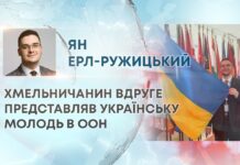 ХМЕЛЬНИЧАНИН ВДРУГЕ ПРЕДСТАВЛЯВ УКРАЇНСЬКУ МОЛОДЬ В ООН